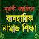 Learn Naamaz in Bangla icon