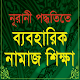 Learn Naamaz in Bangla Download on Windows