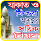 Download রমজানে যাকাত ও ফিতরা দেওয়ার সঠিক নিয়ম For PC Windows and Mac 1.0