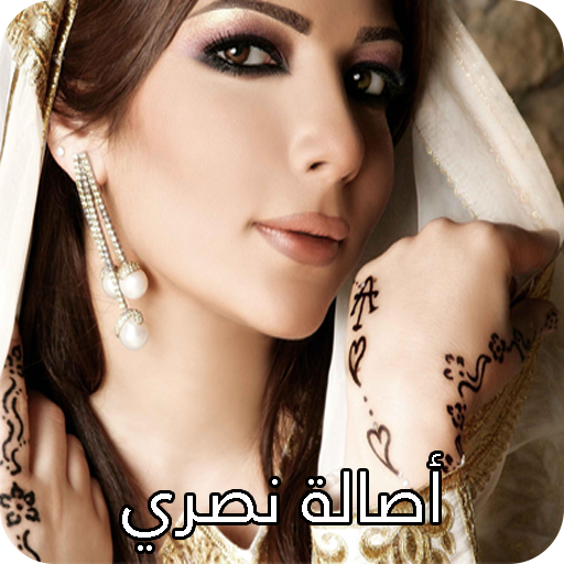 أغاني أصالة 1 0 Apk Download Com Ziwaa Assalaapp Apk Free