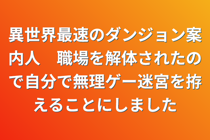 「異世界最速のダンジョン案内人　職場を解体されたので自分で無理ゲー迷宮を拵えることにしました」のメインビジュアル