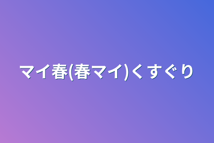 「マイ春(春マイ)くすぐり」のメインビジュアル