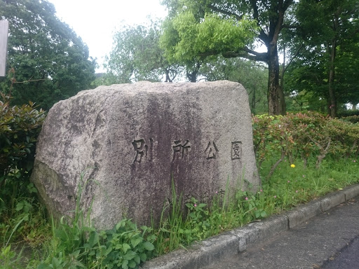 別所公園日枝神社口