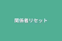 関係者リセット