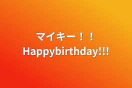 マイキー！！Happybirthday!!!