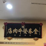 金春發牛肉店(松山店)