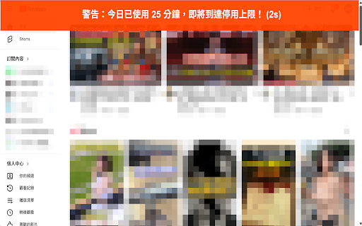 看太久了嗎 Youtube每日限時 (YT Daily limit) screenshot 1