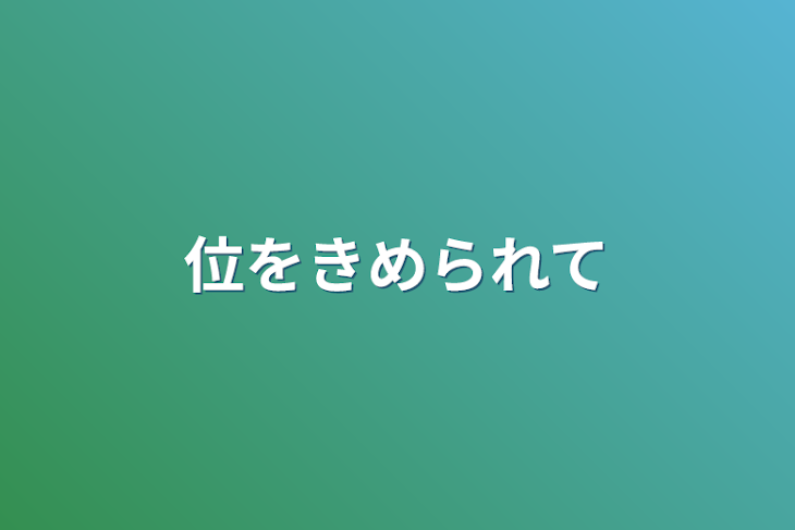 「位をきめられて」のメインビジュアル