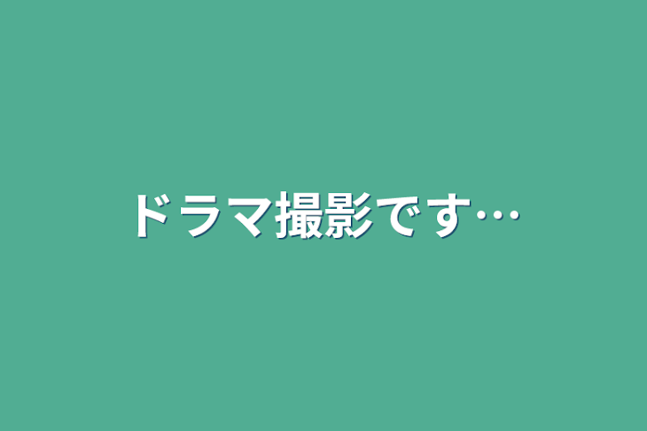 「ドラマ撮影です…」のメインビジュアル