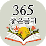 365좋은글귀 - 좋은글귀, 좋은글 모음, 명언 모음 icon