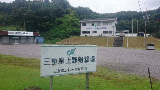 上野射撃場