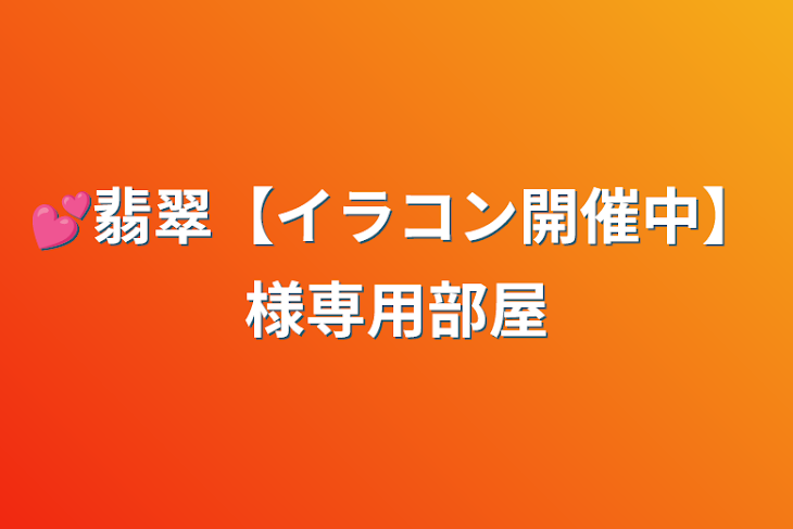 「💕翡翠【イラコン開催中】様専用部屋」のメインビジュアル