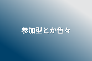 「参加型とか色々」のメインビジュアル