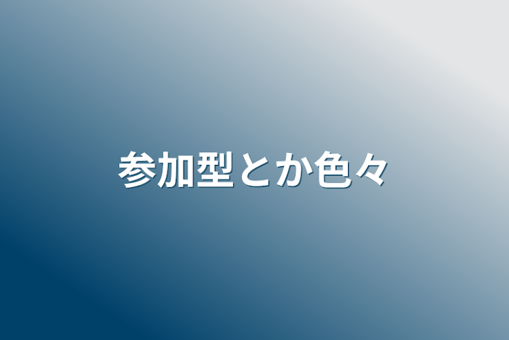 「参加型とか色々」のメインビジュアル