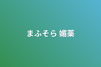 「まふそら 媚薬」のメインビジュアル