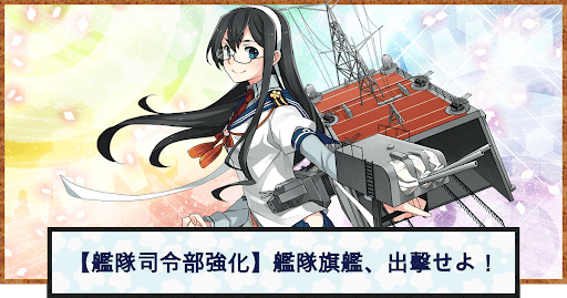 【艦隊司令部強化】艦隊旗艦、出撃せよ！ アイキャッチ