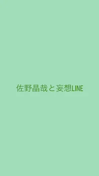 佐野晶哉と妄想LINE