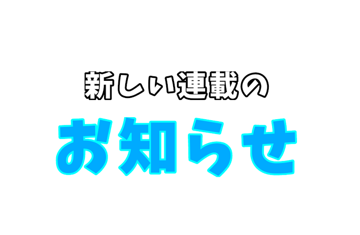 「新しい連載のお知らせ」のメインビジュアル