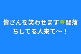 皆さんを笑わせます🍀闇落ちしてる人来て〜！(いや闇落ちしてる人いないか)