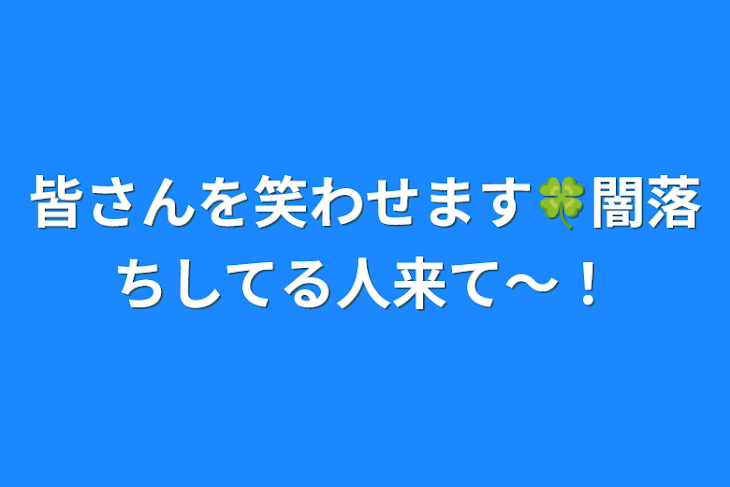 「皆さんを笑わせます🍀闇落ちしてる人来て〜！(いや闇落ちしてる人いないか)」のメインビジュアル