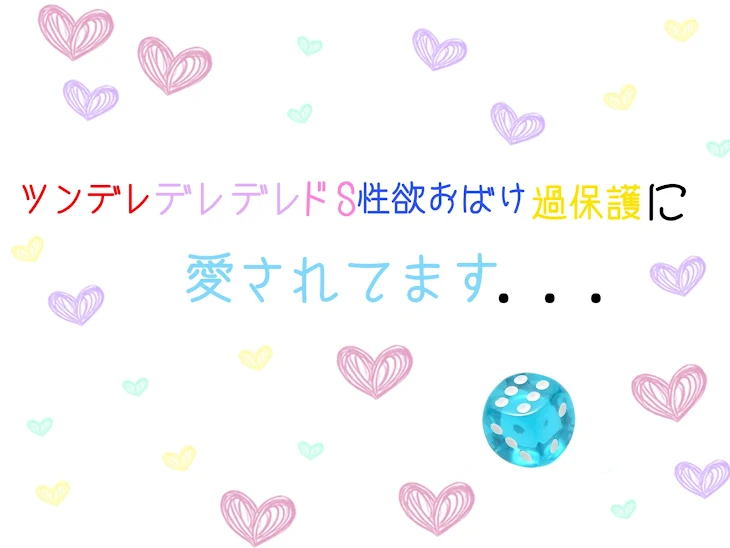 「ツンデレ＆デレデレ＆ドS＆性欲おばけ＆過保護に愛されてます...」のメインビジュアル