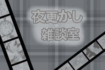 「夜更かし雑談室」のメインビジュアル