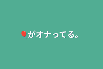 🎈がオナってる。