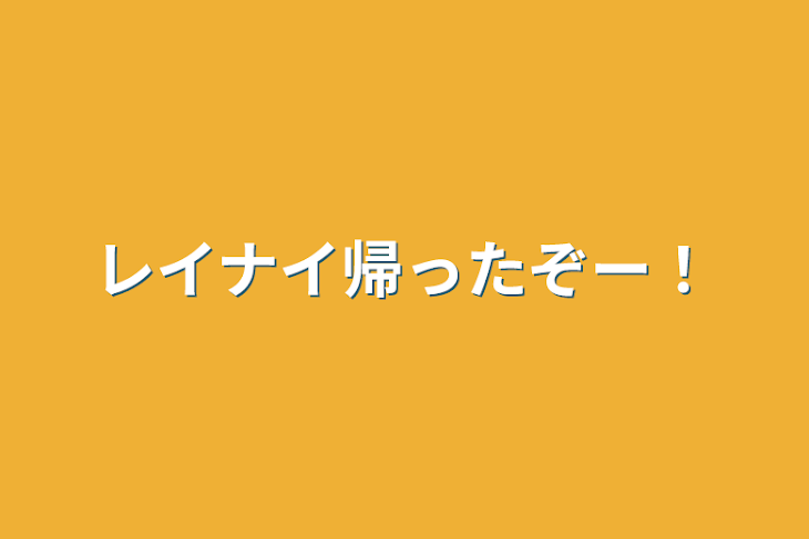 「レイナイ帰ったぞー！」のメインビジュアル