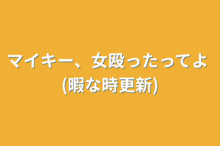 「マイキー、女殴ったってよ (暇な時更新)」のメインビジュアル