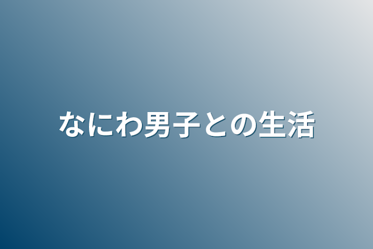 「なにわ男子との生活」のメインビジュアル