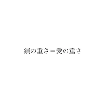 鎖の重さ＝愛の重さ