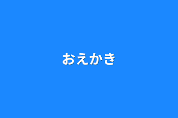 「おえかき」のメインビジュアル