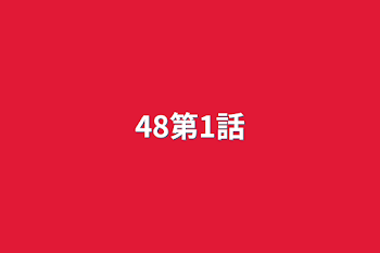 48第1話