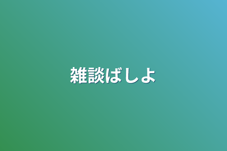 「雑談場所」のメインビジュアル