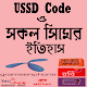 Download USSD Code ও  সকল সিমের ইতিহাস For PC Windows and Mac 1.0.0