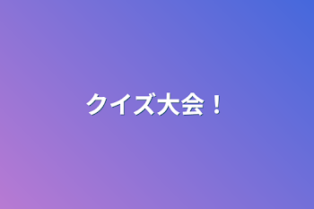 「クイズ大会！」のメインビジュアル