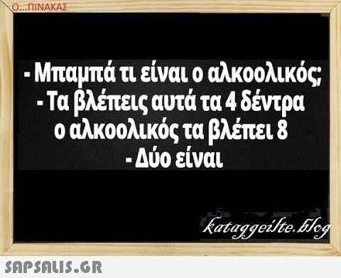 Ο.. .ΠΙΝΑΚΑΣ - Μπαμπά τι είναι ο αλκοολικός - Τα βλέπεις αυτά τα 4 δέντρα οαλκοολικός τα βλέπει 8 - Δύο είναι SAPSNLIS.GR