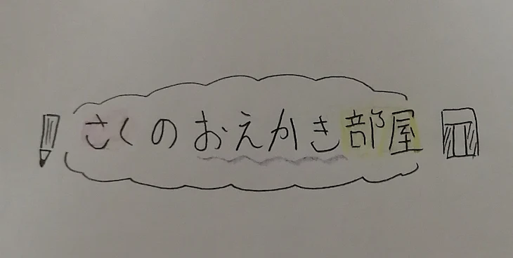 「さくのイラスト部屋（ 2 ）」のメインビジュアル