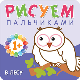 Альбом для творчества Рисуем пальчиками В лесу МозаикаСинтез за 106 руб.