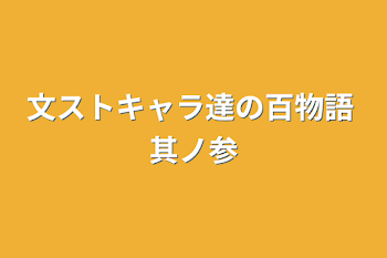 文ストキャラ達の百物語 其ノ参