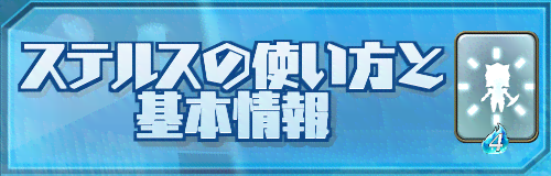 ステルスの使い方と基本情報バナー