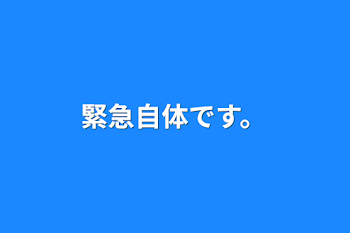 緊急自体です。