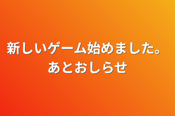 「新しいゲーム始めました。あとお知らせ」のメインビジュアル