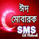 Eid SMS-ঈদ এস এম এস কালেকশন icon