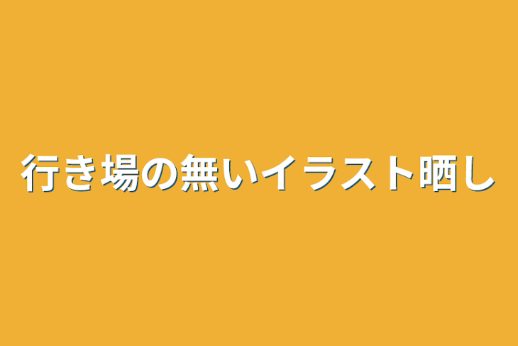 「行き場の無いイラスト晒し」のメインビジュアル