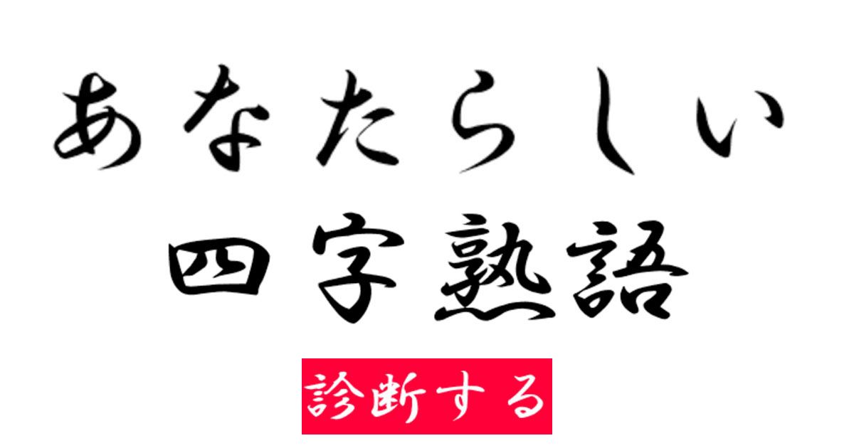 あなたらしい四字熟語 ８０キロから２８キロに 摂食障害者の漫画