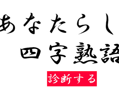 コレクション 四文字熟語 面白い 237557-四文字熟語 面白い