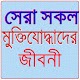 Download মুক্তিযোদ্ধাদের জীবনী For PC Windows and Mac 1.1.0