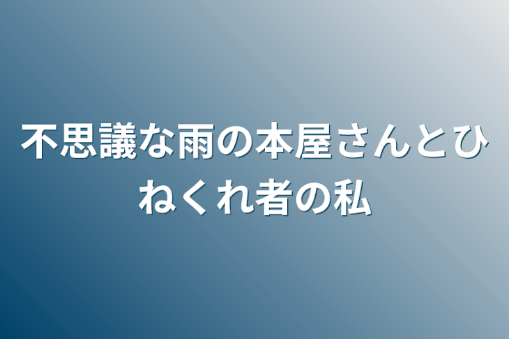 「不思議な雨の本屋さんとひねくれ者の私」のメインビジュアル