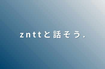 z n t t と 話 そ う .